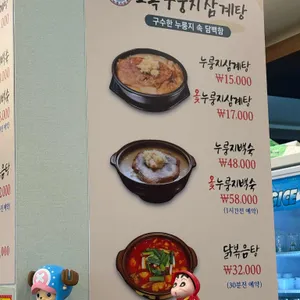 오복누룽지삼계탕 리뷰 사진