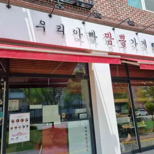 우리아빠짬뽕가게 리뷰 사진