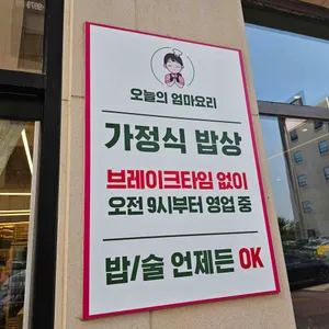 오늘의엄마요리 리뷰 사진