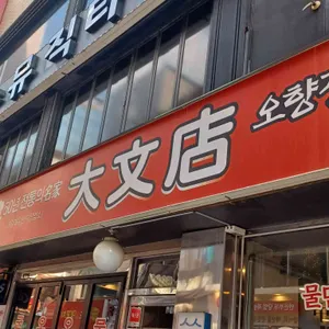 대문점 리뷰 사진