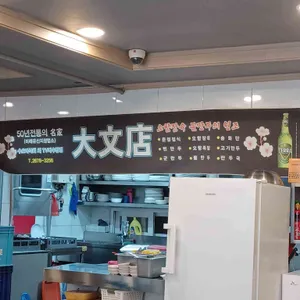 대문점 리뷰 사진