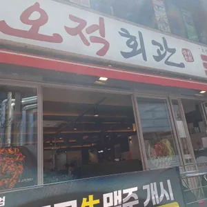 오적회관 리뷰 사진