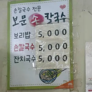 보문손칼국수 리뷰 사진