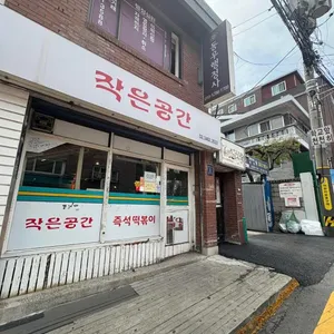 작은공간 리뷰 사진