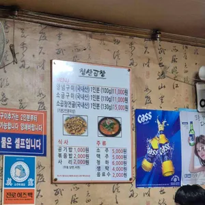 청산곱창 리뷰 사진