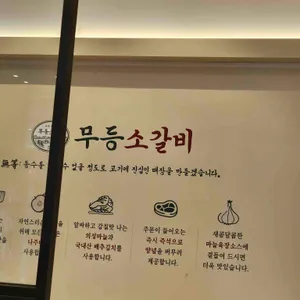 무등소갈비 리뷰 사진