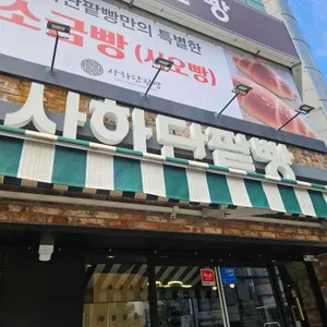 사하단팥빵 리뷰 사진