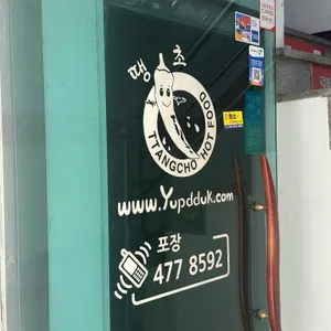동대문엽기떡볶이 리뷰 사진