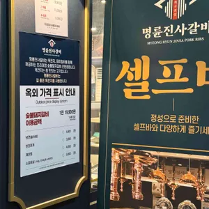명륜진사갈비 리뷰 사진