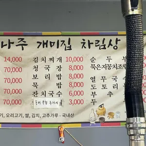 나주개미집 리뷰 사진
