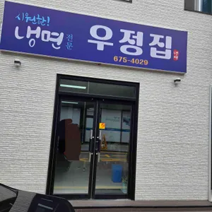 우정집 리뷰 사진