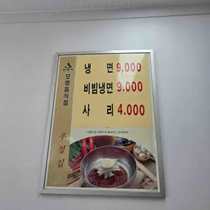 우정집 리뷰 사진