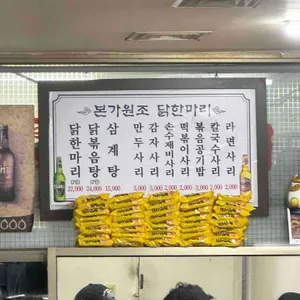 본가 닭한마리 리뷰 사진
