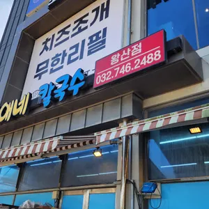 미애네회칼국수 리뷰 사진