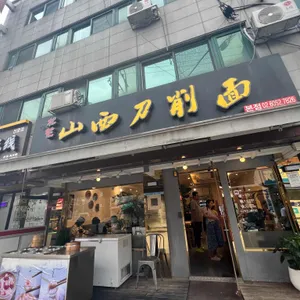 송화산시도삭면 리뷰 사진