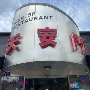 천안문 리뷰 사진