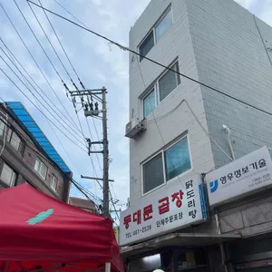 동대문곱창 리뷰 사진