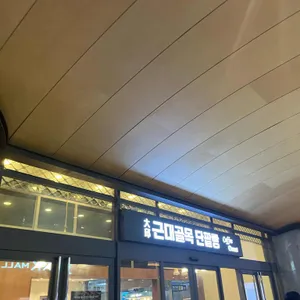 근대골목단팥빵 리뷰 사진
