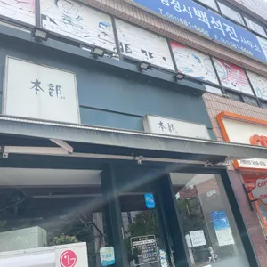 본부 리뷰 사진