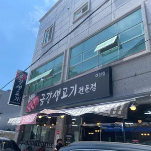 금강생고기 리뷰 사진