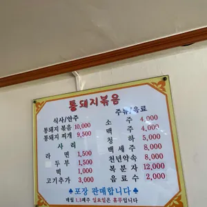 시골통돼지볶음 리뷰 사진
