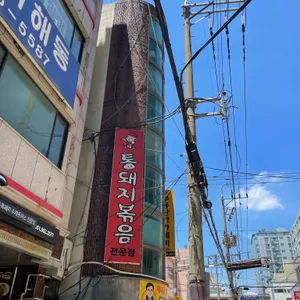 시골통돼지볶음 리뷰 사진