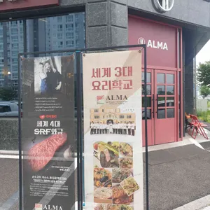 알마 리뷰 사진