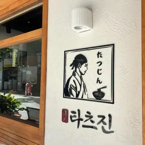 타츠진 우동 리뷰 사진