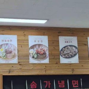 송가냉면 리뷰 사진