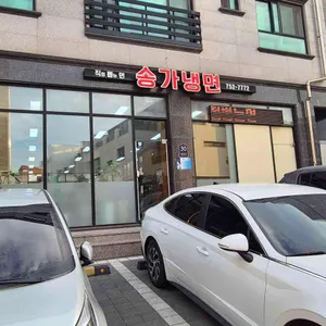 송가냉면 리뷰 사진