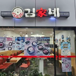 김가네 사진