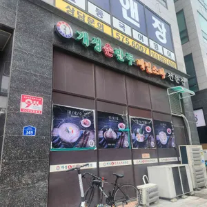 개성손만두요리전문점 리뷰 사진