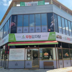 무청감자탕 리뷰 사진