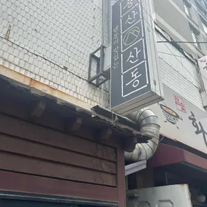 산동 리뷰 사진