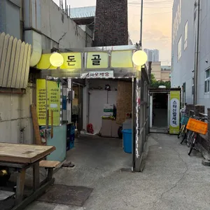 돈골 리뷰 사진