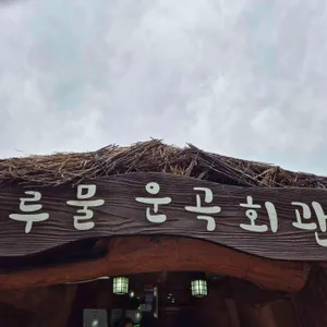 운곡회관  구루물횟집 리뷰 사진
