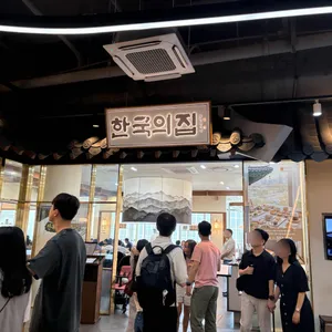 한국의집 리뷰 사진