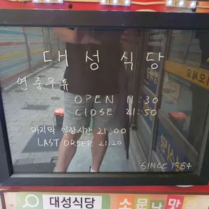 대성식당 리뷰 사진
