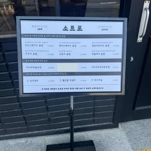 소트로 리뷰 사진