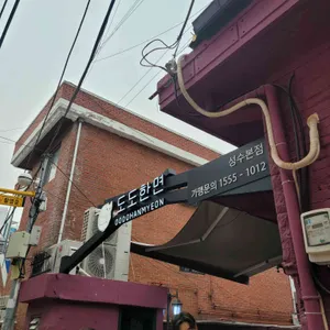 도도한면 리뷰 사진