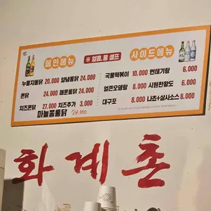 화계촌 리뷰 사진