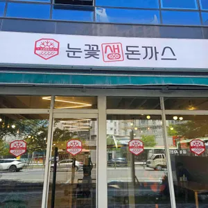 눈꽃생돈까스 리뷰 사진