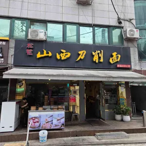 송화산시도삭면 리뷰 사진
