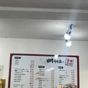 배쉐프의중화야식 리뷰 사진
