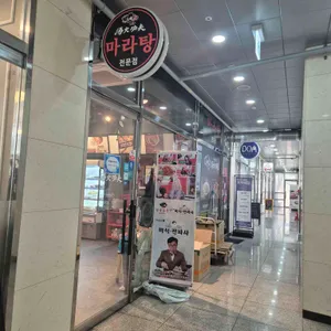탕화쿵푸마라탕 리뷰 사진