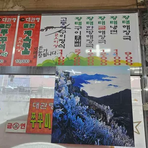 대관령황태해장국 리뷰 사진
