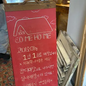 코미호미 리뷰 사진