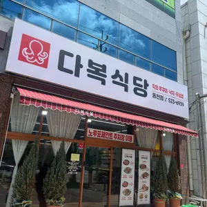 다복식당 리뷰 사진