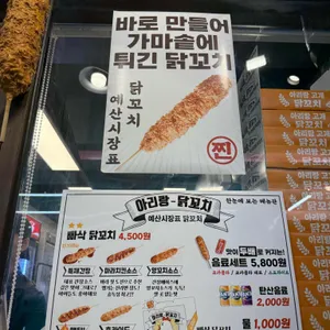 아리랑고개 닭꼬치 리뷰 사진