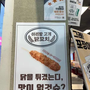 아리랑고개 닭꼬치 리뷰 사진